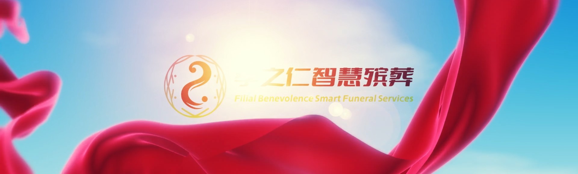 彰化永靖孝之仁智慧殡葬陵墓园服务系统平台